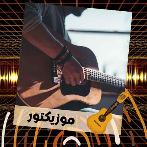 دانلود آهنگ میشنوی صدای قلبم واسه تو میزنه هر بار با گیتار دانلود آهنگ میشنوی صدای قلبم واسه تو میزنه هر بار با گیتار